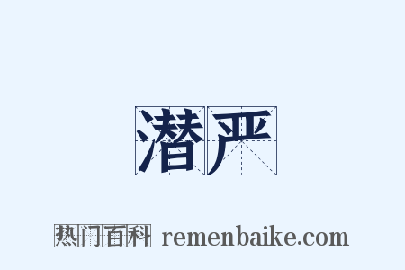 潜严是什么意思的图片